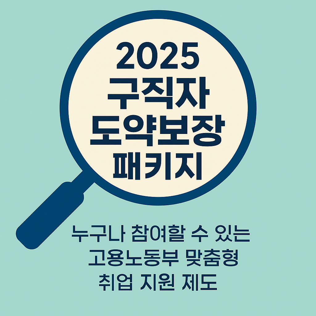 구직자 도약보장 패키지