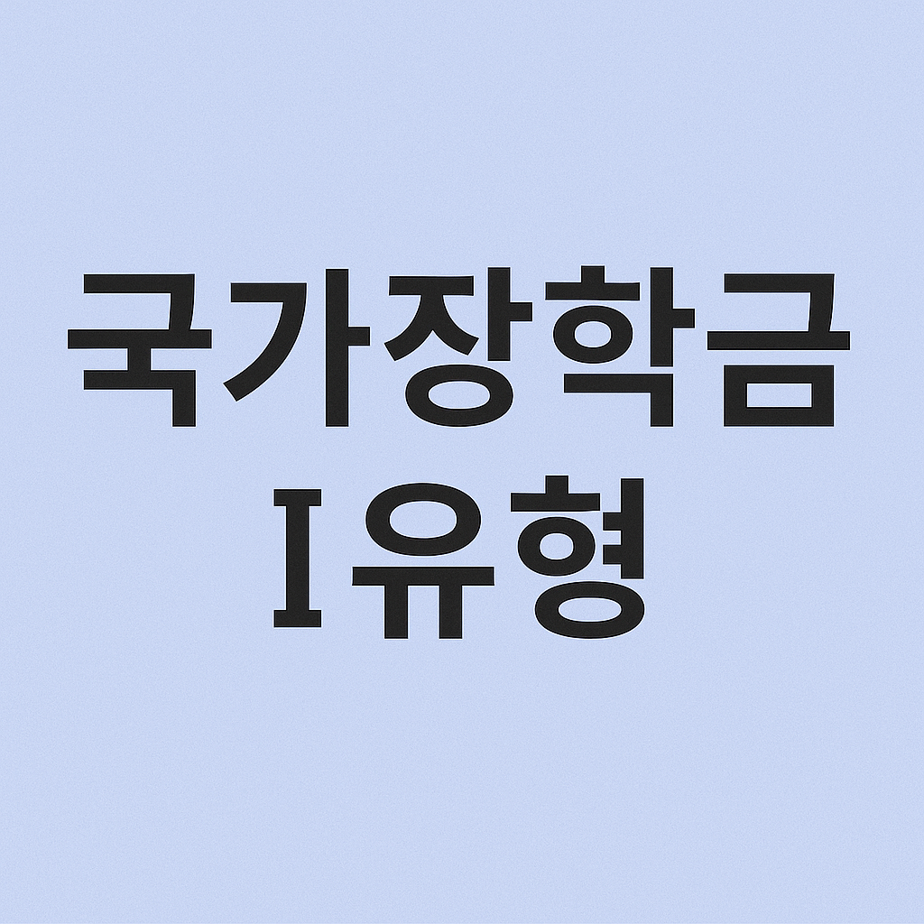 국가장학금 Ⅰ유형