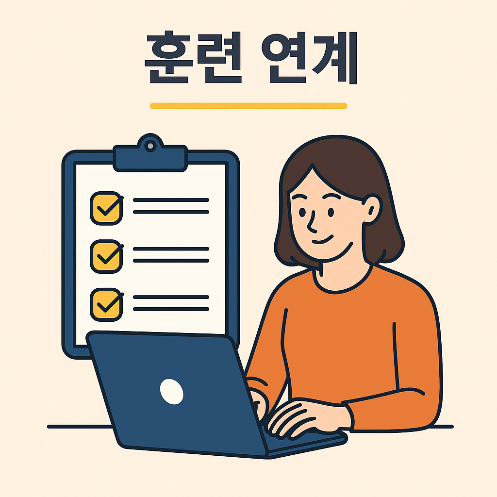훈련 연계